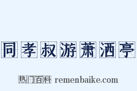同孝叔游萧洒亭是什么意思的图片